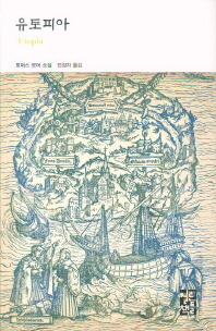 유토피아 (열린책들 세계문학208)